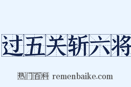 过五关斩六将是什么意思的图片